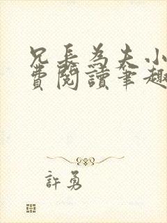 兄长为夫小说免费阅读笔趣阁无弹窗封面