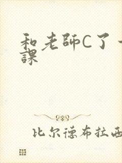 和老师C了一节课