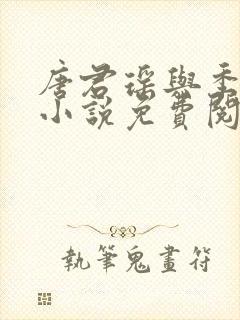 唐君瑶与季翰诚小说免费阅读全文最新章节封面