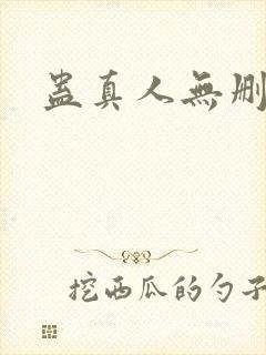 蛊真人无删减版封面