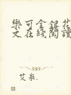 乐可金银花露全文在线阅读