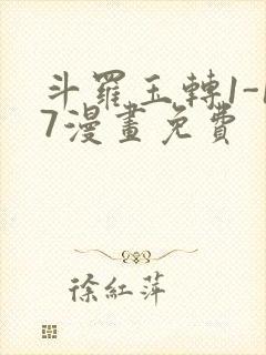 斗罗玉转1-17漫画免费