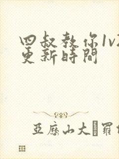 四叔教你1v2更新时间