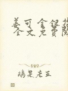 姜可 金银花露 全文免费阅读