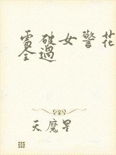 处破女警花处破全过