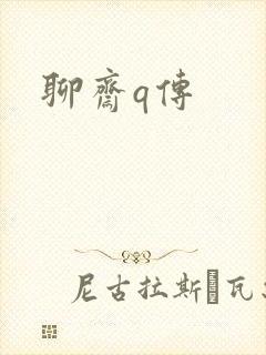 聊斋q传