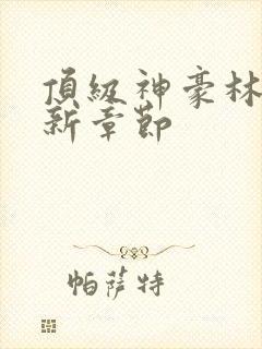 顶级神豪林云最新章节封面