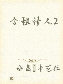 合租情人2