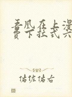 吾凰在上漫画免费下拉式六漫画