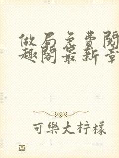 做局免费阅读笔趣阁最新章节