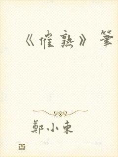 《催熟》笔趣阁