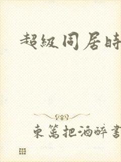超级同居时代封面