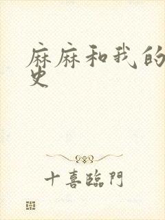 麻麻和我的肉欲史