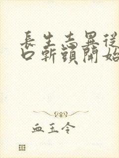 长生志异从菜市口斩头开始笔趣阁