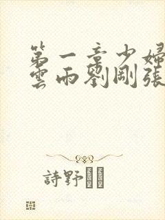 第一章少妇初尝云雨刘刚张瑶封面