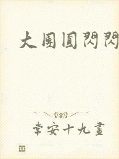 大团圆闪闪发光