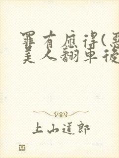 罪有应得(恶毒美人翻车后)