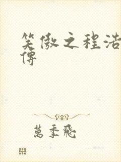 笑傲之程浩郭襄传