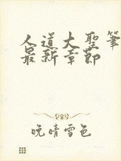 人道大圣笔趣阁最新章节