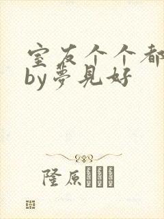 室友个个都是狼by梦见好