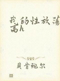 我的性放荡日记高h封面