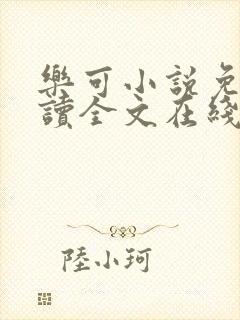 乐可小说免费阅读全文在线阅笔趣君鸿封面