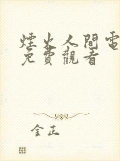 烟火人间电视剧免费观看