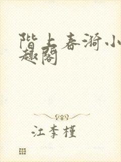 阶上春漪小说笔趣阁封面