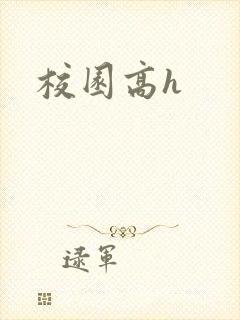 校园高h