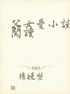 父女爱小说免费阅读