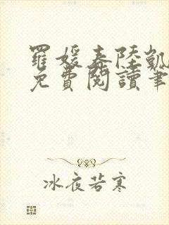 罗媛春陆凯全文免费阅读笔趣阁