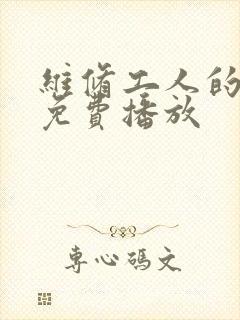 维修工人的绝遇免费播放