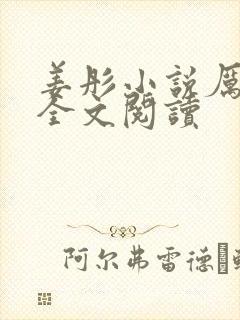 姜彤小说厉璟辰全文阅读