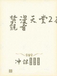 禁漫天堂2在线观看