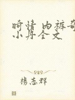 畸情 内裤奇缘小丹全文封面