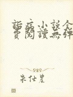 诟病小说全文免费阅读无弹窗