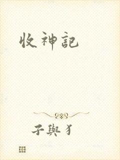 收神记