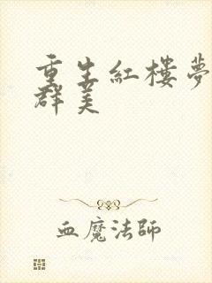 重生红楼梦之御群美封面