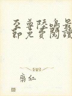 至尊陆鸣最新章节免费阅读笔趣阁封面