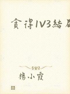贪得1V3结局封面