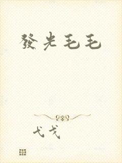 发光毛毛封面