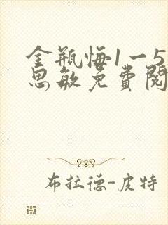 金瓶悔1一5杨思敏免费阅读