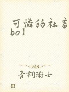 可怜的社畜【abo】