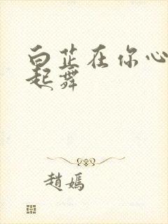 白芷在你心尖上起舞