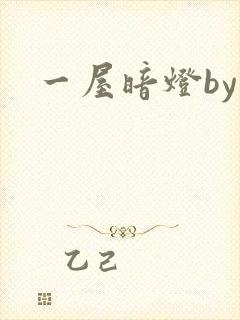 一屋暗灯by