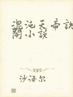 混沌天帝诀笔趣阁小说