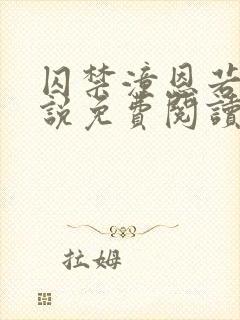 囚禁潼恩若伊小说免费阅读笔趣阁