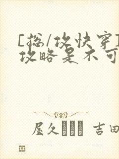 [总/攻快穿]攻略是不可能攻略的封面