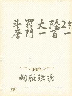 斗罗大陆2绝世唐门一百一十一