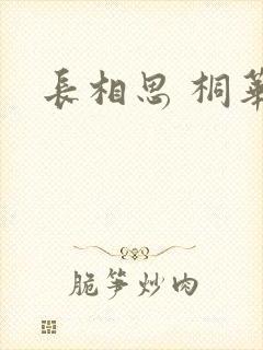 长相思 桐华